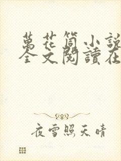 万花筒小说免费全文阅读在线