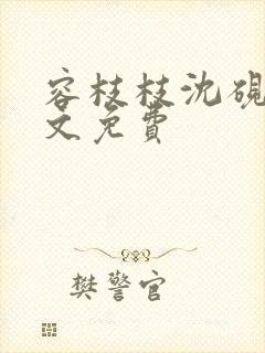 容枝枝沈砚书全文免费