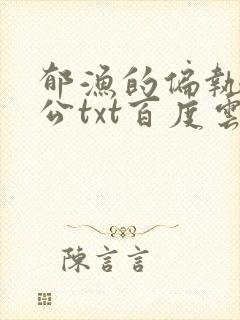 郁渔的偏执狂老公txt百度云