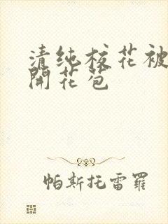 清纯校花被乞丐开花苞