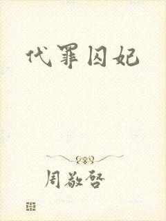 代罪囚妃