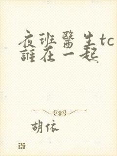 夜班医生tc和谁在一起