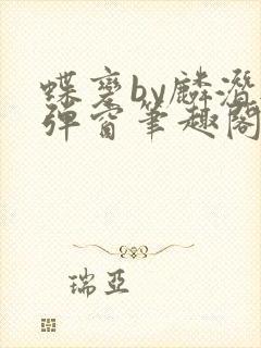 蝶变by麟潜无弹窗笔趣阁txt