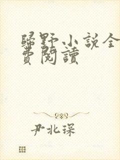 归野小说全文免费阅读