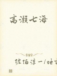 高濑七海