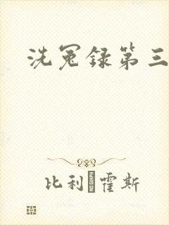 洗冤录第三部