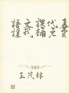 语文课代表趴下让我桶免费放