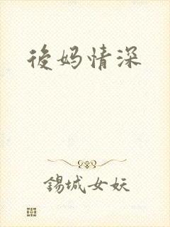 后妈情深
