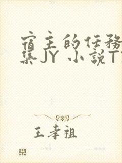 宿主的任务是收集JY 小说TXT