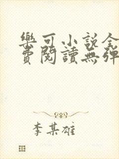 乐可小说全文免费阅读无弹窗笔趣