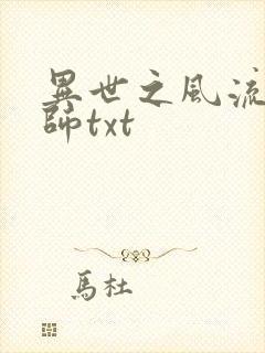 异世之风流大法师txt