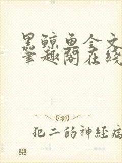 黑鲸鱼全文免费笔趣阁在线阅读