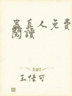 蛊真人免费在线阅读