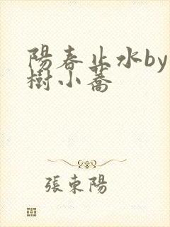 阳春止水by烟树小荞