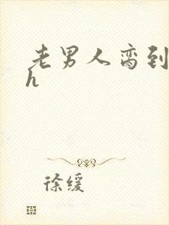 老男人脔到她哭h