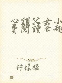心锁父女小说免费阅读笔趣阁
