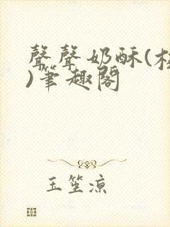 声声奶酥(校园)笔趣阁