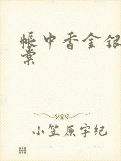 帐中香金银花海棠