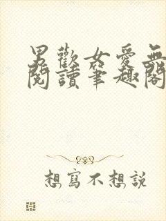 男欢女爱无弹窗阅读笔趣阁