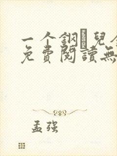 一个钢镚儿全文免费阅读无弹窗