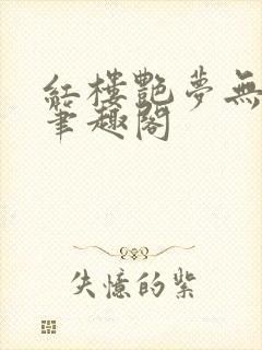 红楼艳梦无删节笔趣阁