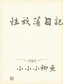 性放荡日记高h