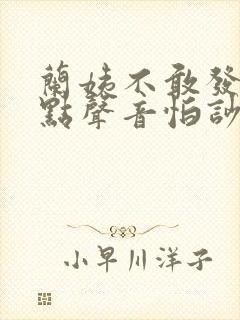 兰姨不敢发出一点声音怕吵醒风