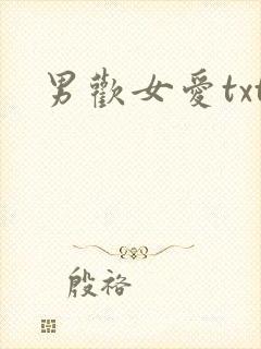 男欢女爱txt