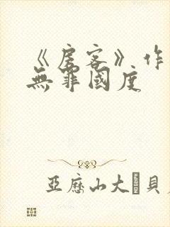 《房客》作者:无罪国度