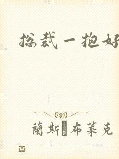 总裁一抱好欢喜