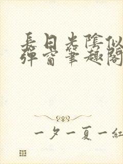 长日光阴似箭无弹窗笔趣阁最新