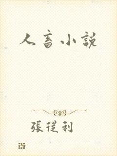 人畜小说