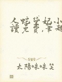 人蛇黛妃小说阅读免费,笔趣阁