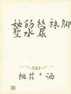 她的丝袜脚胯下圣水尿