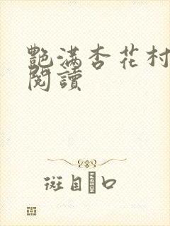 艳满杏花村免费阅读