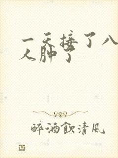 一天接了八个客人肿了