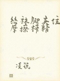 丝袜脚夹住上下摩擦榨精