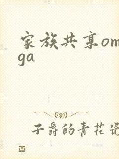 家族共享omega