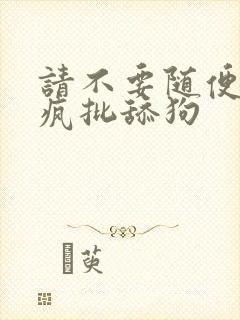 请不要随便抛弃疯批舔狗