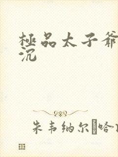 极品太子爷 浮沉