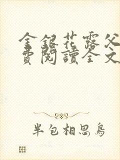 金银花露父欲免费阅读全文