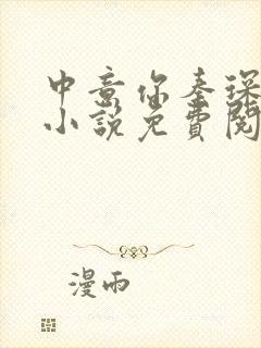 中意你秦琛苏沫小说免费阅读