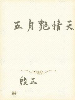 五月艳情天