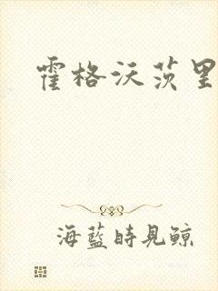 霍格沃茨里的狼