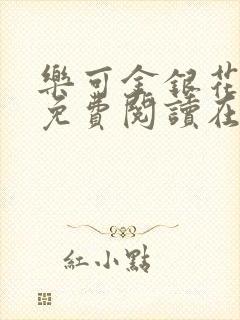 乐可金银花全文免费阅读在线笔