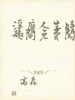 浮糜人生时肆笔趣阁免费阅读