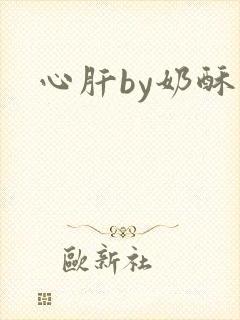心肝by奶酥
