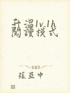 升温1v.1h阅读模式