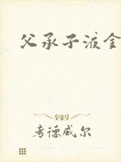 父承子液金银花