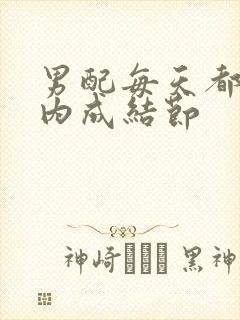 男配每天都在体内成结节